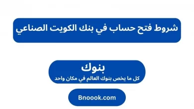 شروط فتح حساب في بنك الكويت الصناعي