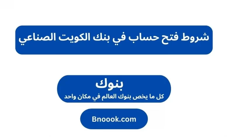 شروط فتح حساب في بنك الكويت الصناعي