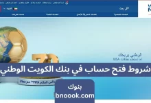 شروط فتح حساب في بنك الكويت الوطني