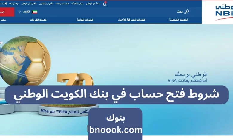 شروط فتح حساب في بنك الكويت الوطني