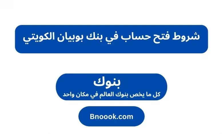 شروط فتح حساب في بنك بوبيان الكويتي