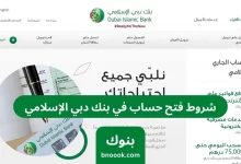 شروط فتح حساب في بنك دبي الإسلامي