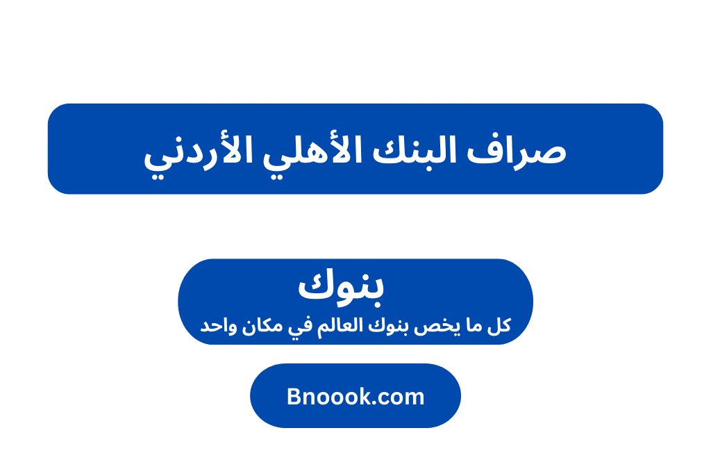 صراف البنك الأهلي الأردني - بنوك