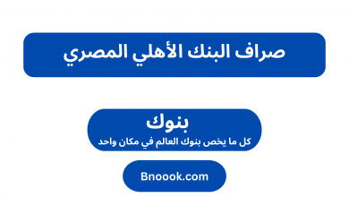 صراف البنك الأهلي المصري