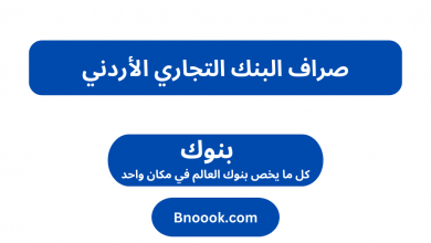صراف البنك التجاري الأردني