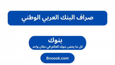 صراف البنك العربي الوطني