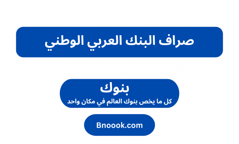 صراف البنك العربي الوطني
