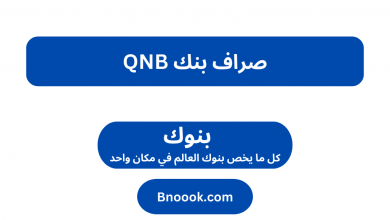 صراف بنك QNB
