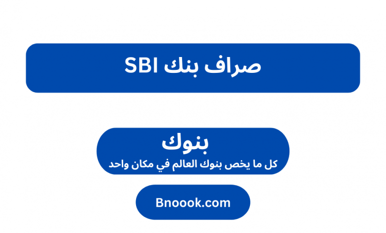 صراف بنك SBI