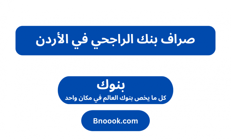 صراف بنك الراجحي في الأردن