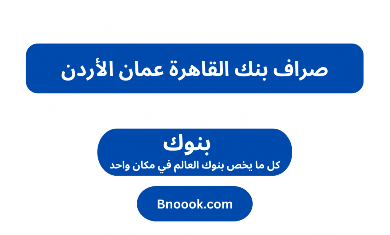 صراف بنك القاهرة عمان الأردن