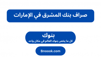 صراف بنك المشرق في الإمارات