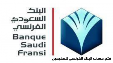 فتح حساب البنك الفرنسي للمقيمين