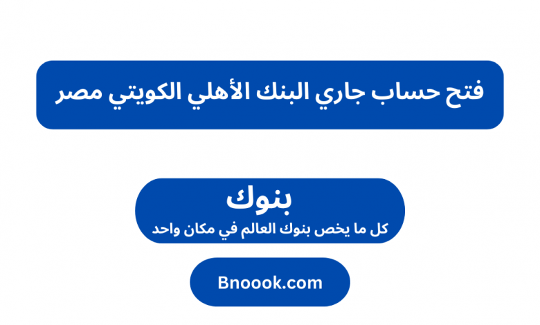فتح حساب جاري البنك الأهلي الكويتي مصر