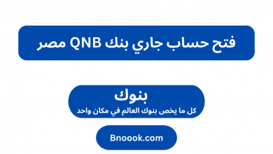 فتح حساب جاري بنك QNB مصر