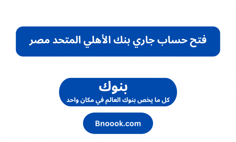 فتح حساب جاري بنك الأهلي المتحد مصر