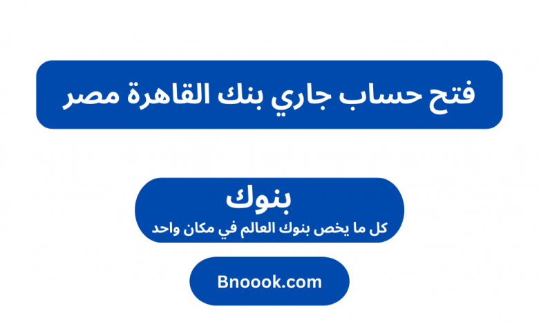 فتح حساب جاري بنك القاهرة مصر