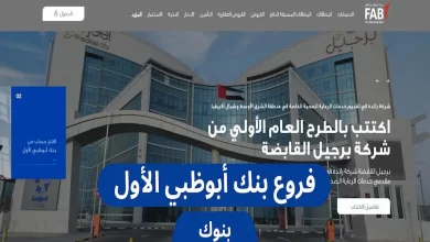 فروع بنك أبوظبي الأول