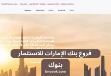 فروع بنك الإمارات للاستثمار
