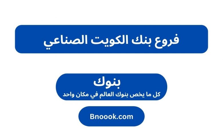 فروع بنك الكويت الصناعي