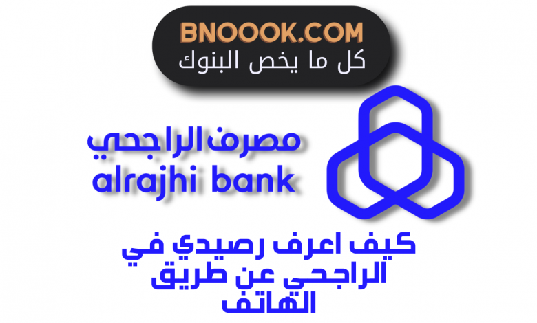كيف اعرف رصيدي في الراجحي عن طريق الهاتف
