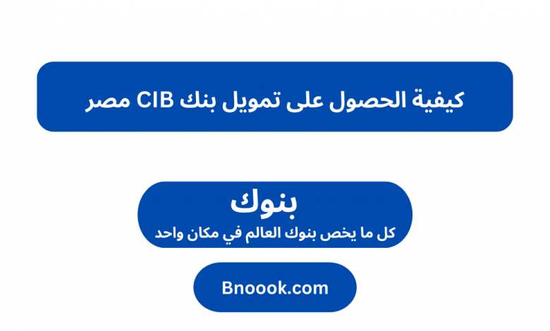 كيفية الحصول على تمويل بنك CIB مصر