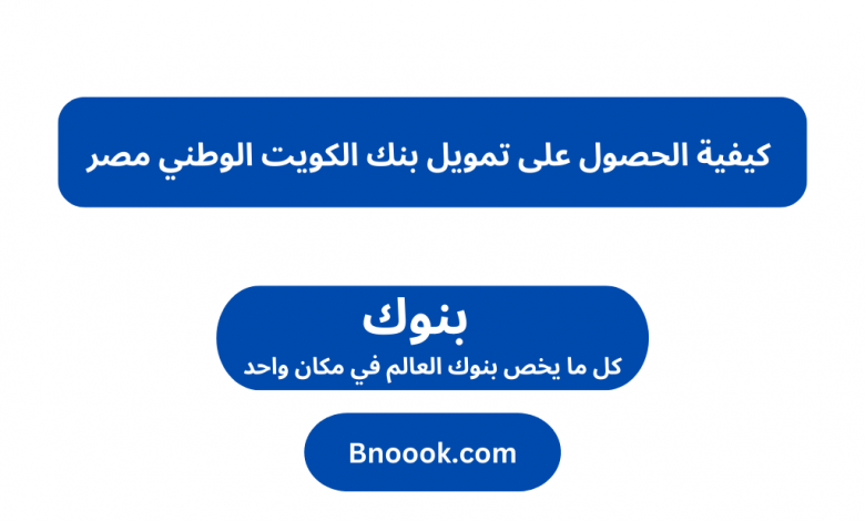 كيفية الحصول على تمويل بنك الكويت الوطني مصر
