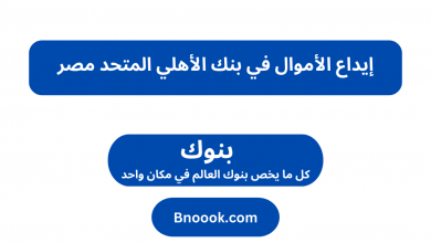 إيداع الأموال في بنك الأهلي المتحد مصر