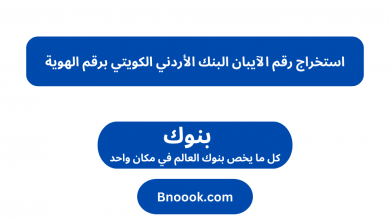 استخراج رقم الآيبان البنك الأردني الكويتي برقم الهوية