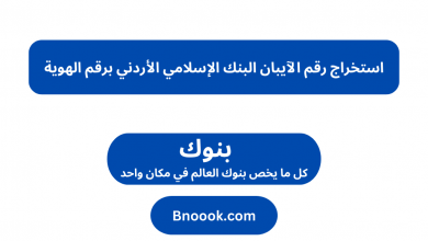 استخراج رقم الآيبان البنك الإسلامي الأردني برقم الهوية