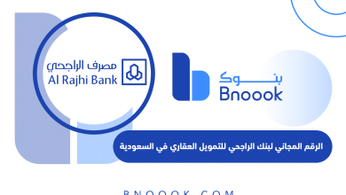 الرقم المجاني لبنك الراجحي للتمويل العقاري في السعودية