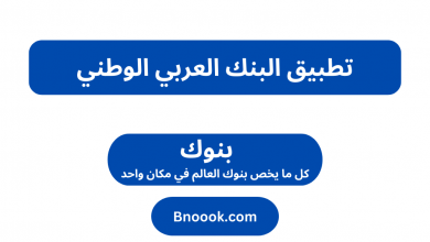 تطبيق البنك العربي الوطني