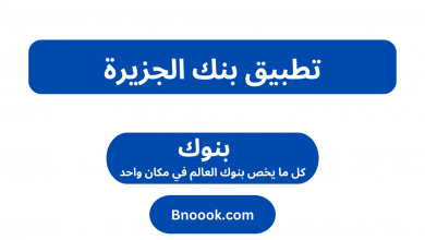 تحميل تطبيق بنك الجزيرة