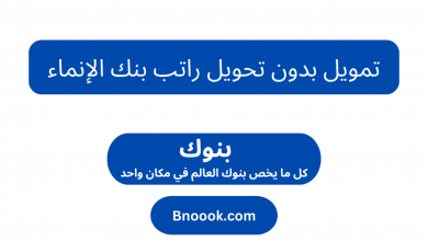 تمويل بدون تحويل راتب بنك الإنماء