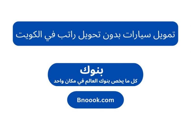 تمويل سيارات بدون تحويل راتب في الكويت