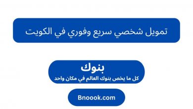 تمويل شخصي سريع وفوري في الكويت