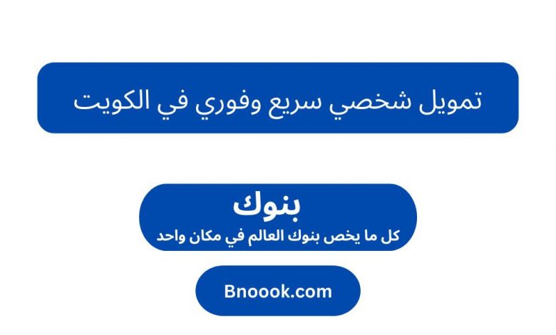 تمويل شخصي سريع وفوري في الكويت