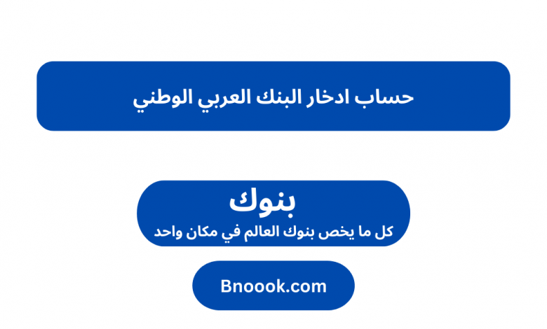 حساب ادخار البنك العربي الوطني