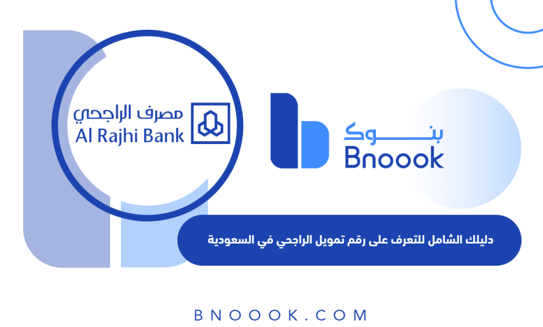 دليلك الشامل للتعرف على رقم تمويل الراجحي في السعودية