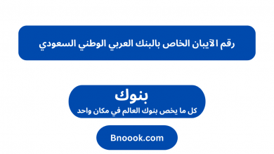 رقم الآيبان الخاص بالبنك العربي الوطني السعودي