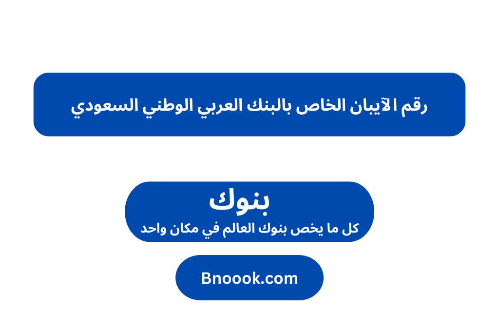 رقم الآيبان الخاص بالبنك العربي الوطني السعودي
