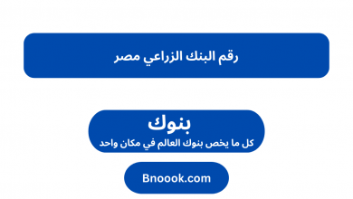 رقم البنك الزراعي مصر