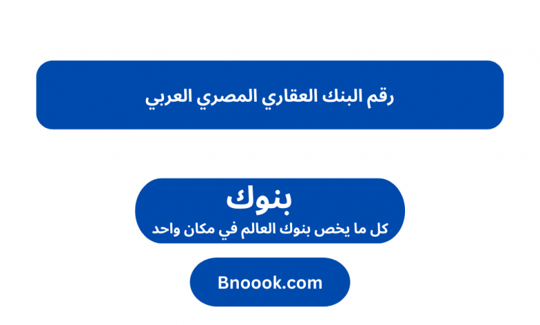 رقم البنك العقاري المصري العربي