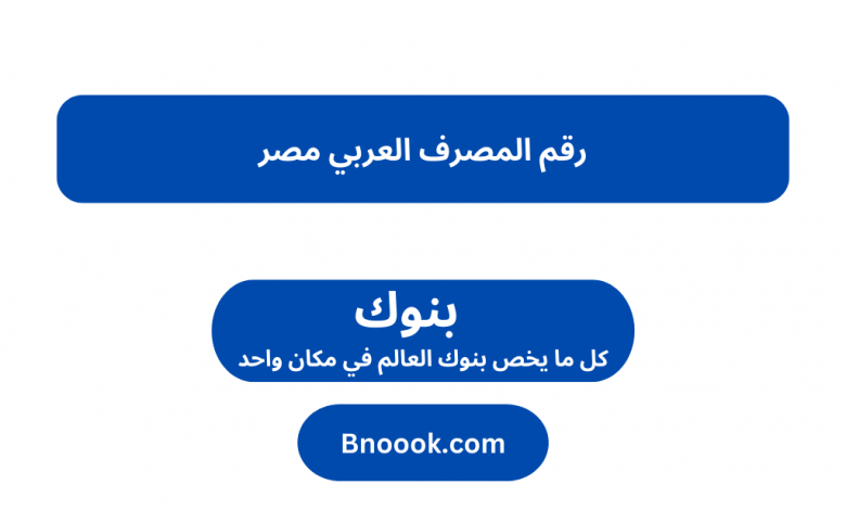 رقم المصرف العربي مصر