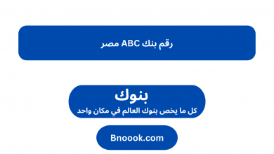 رقم بنك ABC مصر