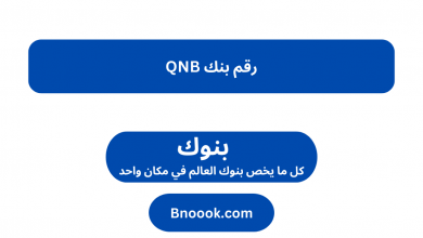 رقم بنك QNB