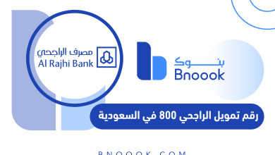 رقم تمويل الراجحي 800 في السعودية
