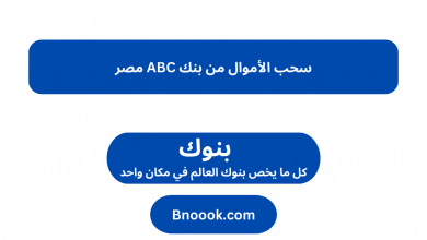 سحب الأموال من بنك ABC مصر