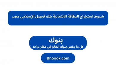 شروط استخراج البطاقة الائتمانية بنك فيصل الإسلامي مصر