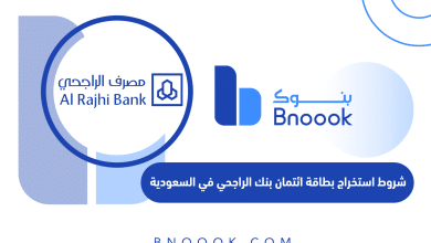 شروط استخراج بطاقة ائتمان بنك الراجحي في السعودية